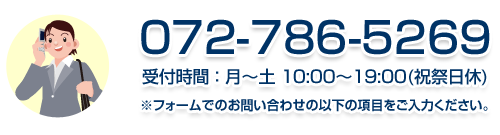 072-786-5269 受付時間：月〜土 10:00〜19:00(祝祭日休)