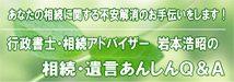 遺産相続手続き代行や遺言書作成なら相続・遺言あんしんＱ＆Ａ｜大阪府