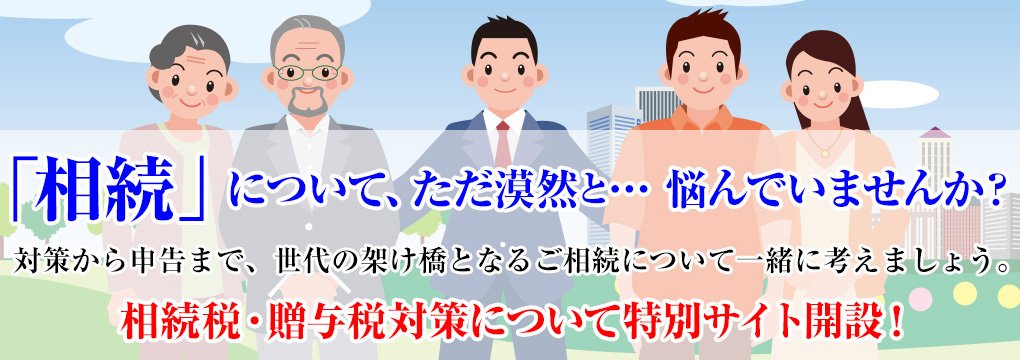 相続税・贈与税の対策のことなら相続対策を実践する税理士「かじ税務オフィス」へ