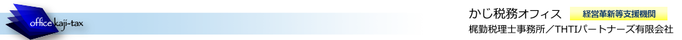 かじ税務オフィス（梶勤税理士事務所／THTIパートナーズ有限会社）
