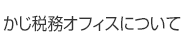 かじ税務オフィスについて