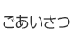 ごあいさつ