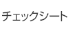 チェックシート・ダウンロード