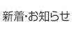 新着情報・お知らせ