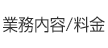 業務内容/料金