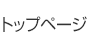 トップページ