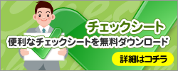 チェックシート・ダウンロード