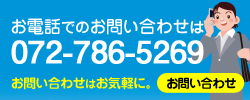 お電話でのお問い合わせは 072-786-5269 / お問い合わせはお気軽に。