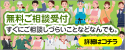 無料ご相談受付：すぐにご相談しづらいことなどなんでも。