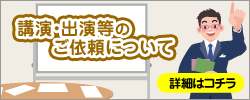 講演・出演等のご依頼について