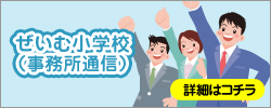ぜいむ小学校（事務所通信）