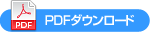 PDFで見る