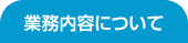 業務内容について