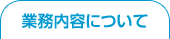 業務内容について