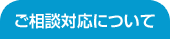 ご相談対応について
