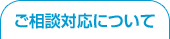 ご相談対応について