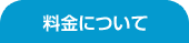 料金について
