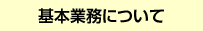 基本業務について