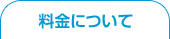 料金について