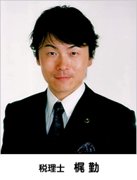 税理士　梶 勤