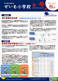 ぜいむ小学校2018年秋号 (2018年10月発行)
