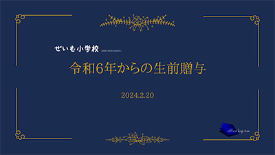 ぜいむ小学校2024年春号（2024年2月公開）
