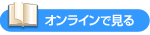 オンラインで見る